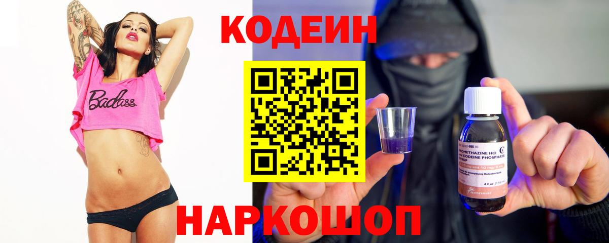 Codein Purple Drank  Вход с VPN  Кропоткин  Codein напиток Lean (лин) 